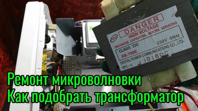 Ремонт микроволновки
Как подобрать трансформатор для микроволновки