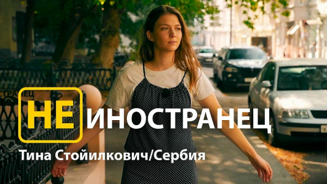 «Я ехала за мечтой» - Тина Стойилкович из Сербии/Не иностранец