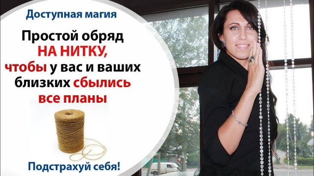 ЗАГОВОР, ЧТОБЫ ДЕЛО СОШЛОСЬ НА НИТКУ \\ ЧТОБЫ ВСЕ ПОЛУЧИЛОСЬ!