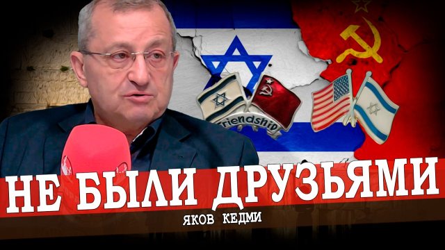 Советский Союз и Израиль - история взаимоотношений (Яков Кедми)
