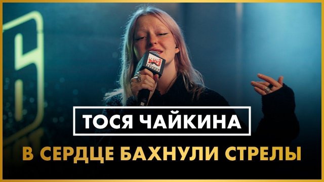 Тося Чайкина - В сердце бахнули стрелы (live @ Радио ENERGY)