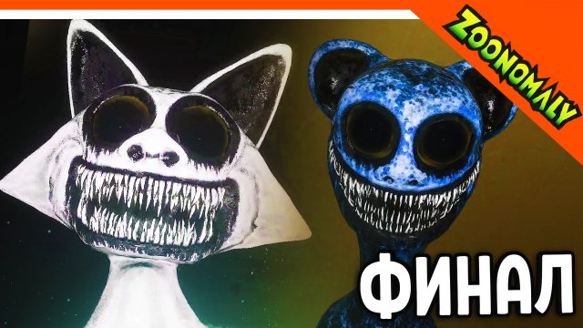 😈 ФИНАЛ / КОНЦОВКА ЗООПАРК С МОНСТРАМИ ХОРРОР! 🔥 ZOONOMALY Прохождение