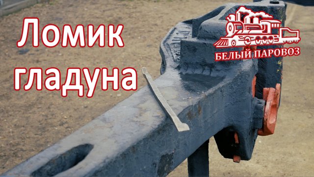 Специальный ломик осмотрщика-ремонтника вагонов