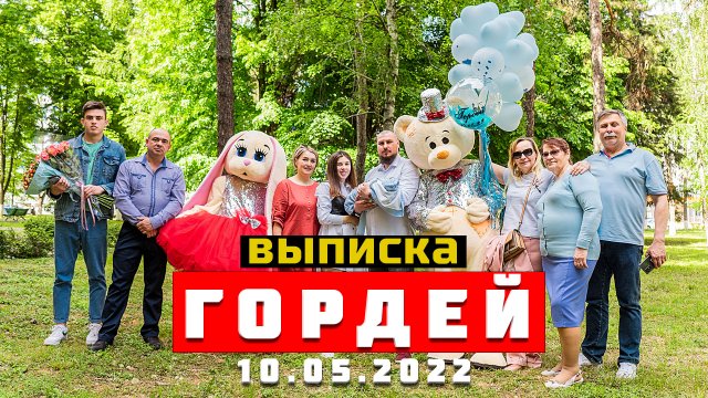 ГОРДЕЙ 10.05.2022 | Самая оригинальная выписка