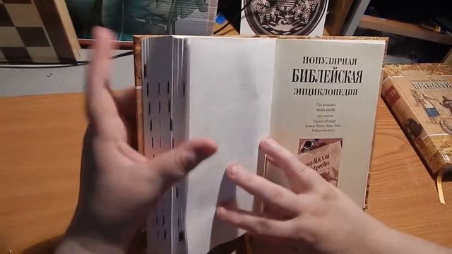 Обзор Познавательной Библии с Попул  библ энциклопедией
