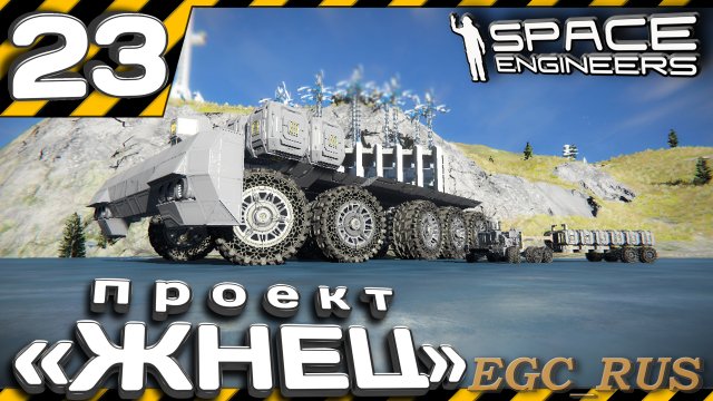 №23: "Проект "Жнец" (прохождение) Space Engineers