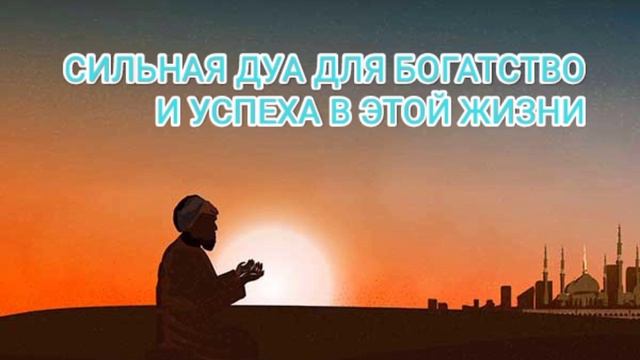 СИЛЬНАЯ ДУА ДЛЯ БОГАТСТВО И УСПЕХА СЛУШАЙ ЧТЕНИЕ КОРАНА