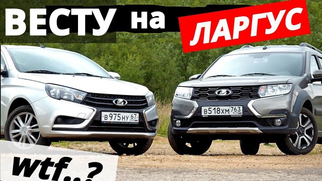 ЛАРГУС против ВЕСТЫ! Косяки у Ларгуса 10 000 км, и что с Вестой за 70 000 км? ОТЗЫВЫ владельцев.