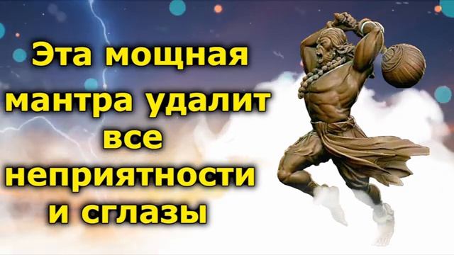 Эта мощная мантра удалит все неприятности и сглазы
