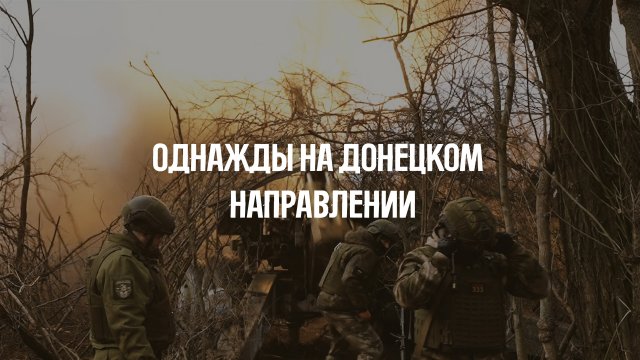 Однажды на донецком направлении