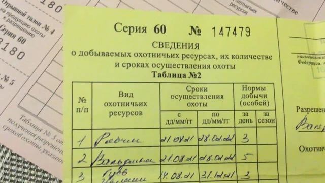 КАК ЗАПОЛНИТЬ ПУТЕВКУ НА ОХОТУ