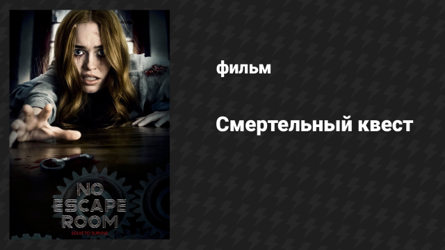 Смертельный квест (фильм, 2018)
