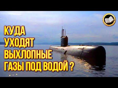 Куда уходят выхлопные газы в дизельной подводной лодке под водой?!