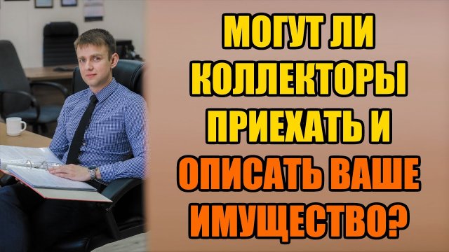 Могут ли коллекторы описать имущество в 2025 году?