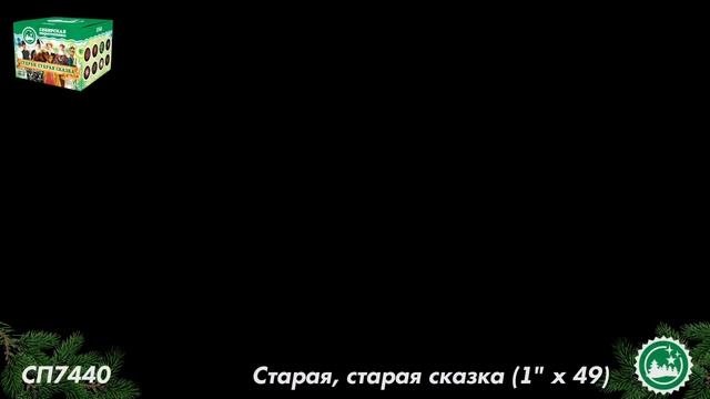 СП7440 Старая, старая сказка