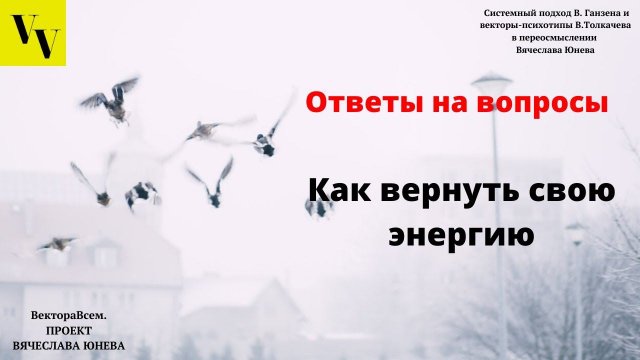 Как найти в себе энергию и научиться ее восполнять ВектораВсем Проект Вячеслава Юнева