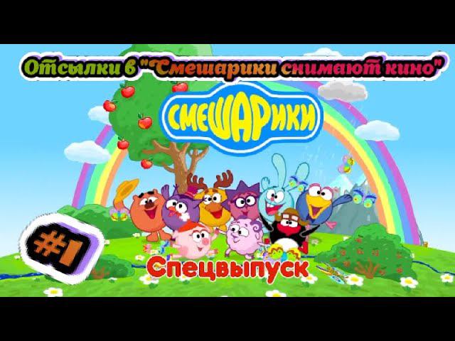 СПЕЦВЫПУСК #1 ОТСЫЛКИ В "СМЕШАРИКИ СНИМАЮТ КИНО"
