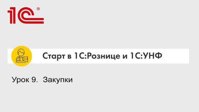 Урок 9. Закупки