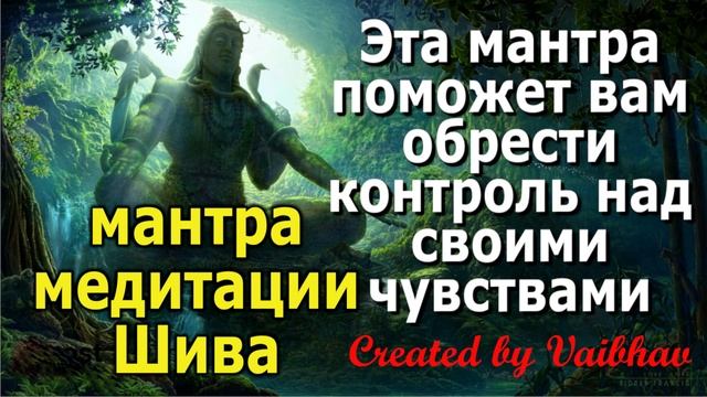 Эта мантра поможет вам обрести контроль над своими чувствами — мантра медитации Шива