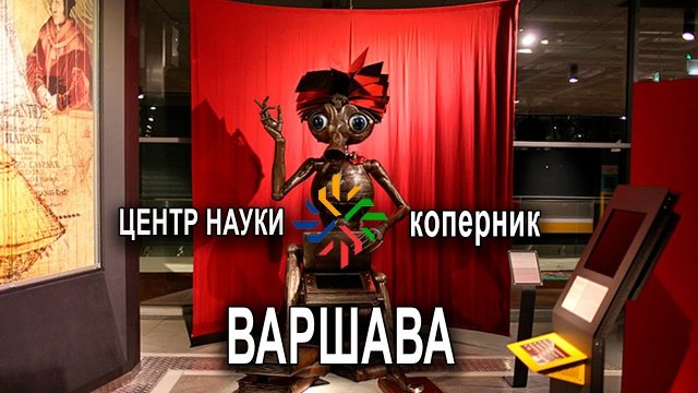 Достопримечательности Варшавы. Центр науки «Коперник» - Centrum Nauki Kopernik