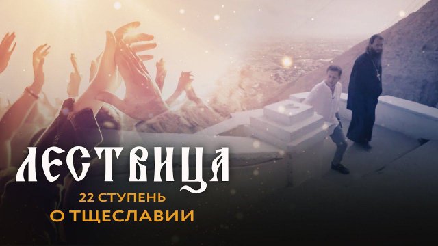 ЛЕСТВИЦА. 22 СТУПЕНЬ. О МНОГООБРАЗНОМ ТЩЕСЛАВИИ