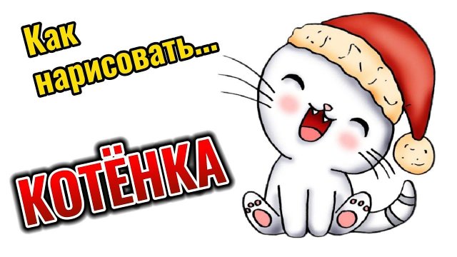 Как нарисовать милого Новогоднего Котика