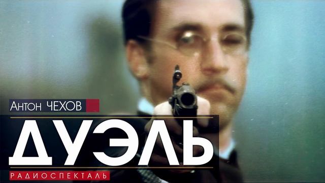 Антон ЧЕХОВ - Дуэль - РАДИОСПЕКТАКЛЬ, аудиокнига