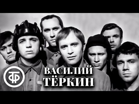Василий Теркин. Твардовский. Театр имени Моссовета 1973 г.