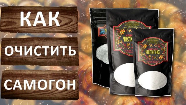 Как правильно очистить самогон. Быстрый и эффективный метод. Сорбент Кавелос Чистогонъ.