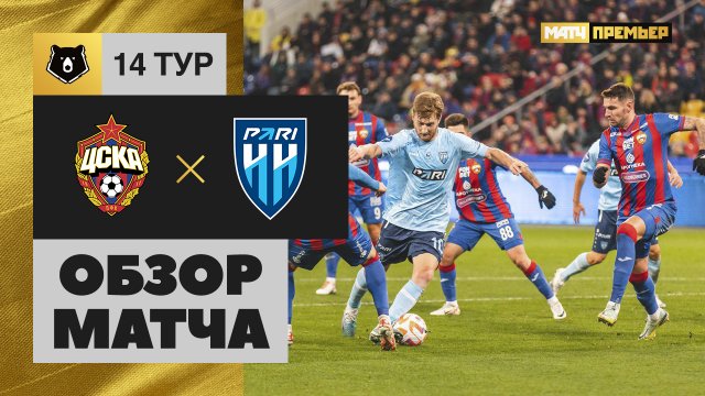 ЦСКА - Пари НН. Обзор матча Мир РПЛ 05.11.2023