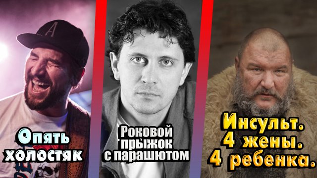 ИНСУЛЬТ, РОКОВОЙ ПРЫЖОК С ПАРАШЮТОМ, РАЗВОД. Как сложилась судьба актеров сериала «Ментовские войны»