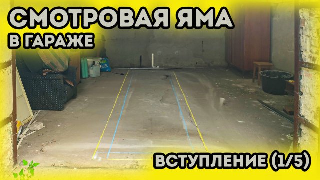 Смотровая яма в гараже. Гараж под автосервис. Вступление.