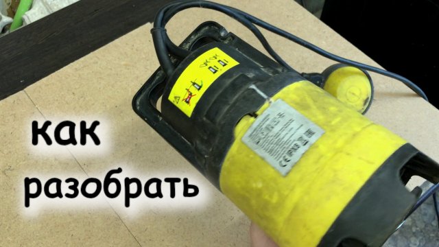 Как разобрать дренажный насос