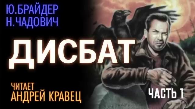 Ю.Брайдер, Н.Чадович "Дисбат". Часть 01. Читает Андрей Кравец.