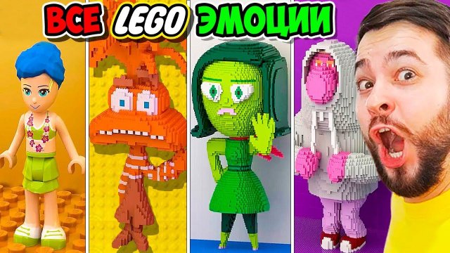 ВСЕ ЛЕГО ПЕРСОНАЖИ из ГОЛОВОЛОМКА 2 LEGO Радость, Грусть, Стыд, Зависть, Гнев, Тревожность, Скука