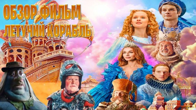 обзор фильм на Летучий корабль