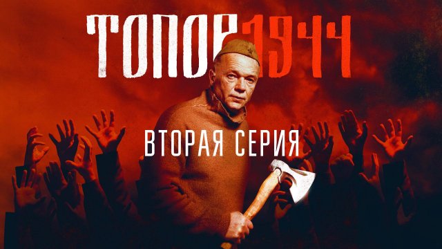 «Топор 1944». 2 серия