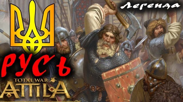 Мод тотал вар) РУСЬ №10 Medieval Kingdoms 1212 AD |  Легенда.