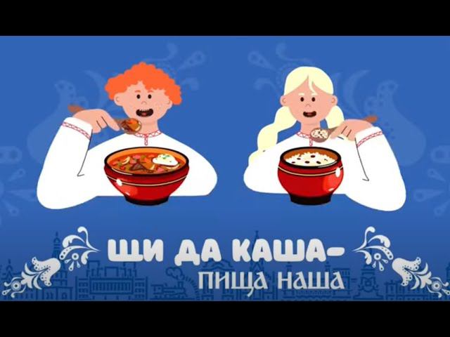 Щи да каша - пища наша! - Школа № 5. Иркутск