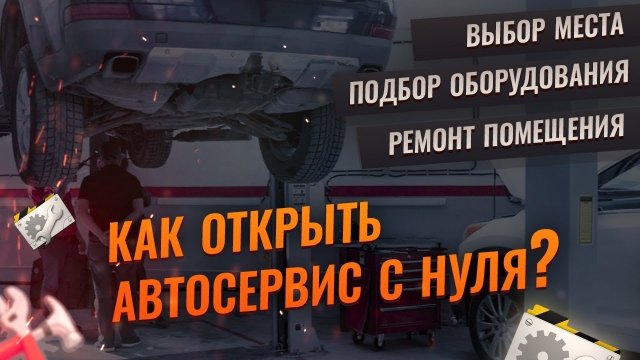 Как открыть автосервис с нуля? Автосервис как бизнес. Юрий Макуев Движок