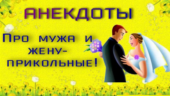 Прикольные анекдоты про мужа и жену!
#анекдоты #шутки #юмор #смех #позитив #улыбка #приколы #ржака