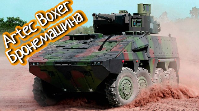 Artec Boxer Боевая бронированная машина Германия Нидерланды