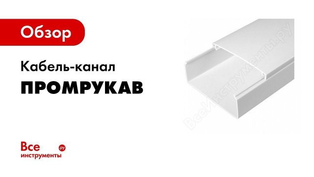 Монтаж кабельного канала из ПВХ