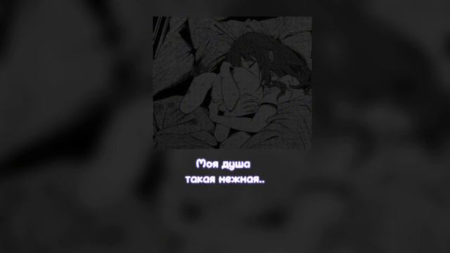 Песня-моя душа такая нежная..