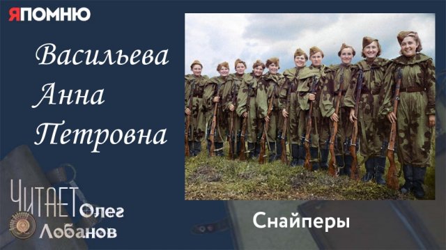 Васильева Анна Петровна. Проект "Я помню" Артема Драбкина. Снайперы