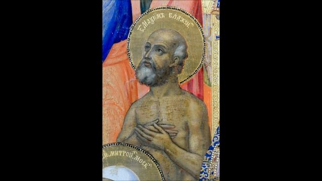 СВЯТОЙ БЛАЖЕННЫЙ МАКСИМ, ХРИСТА РАДИ ЮРОДИВЫЙ, МОСКОВСКИЙ ЧУДОТВОРЕЦ.