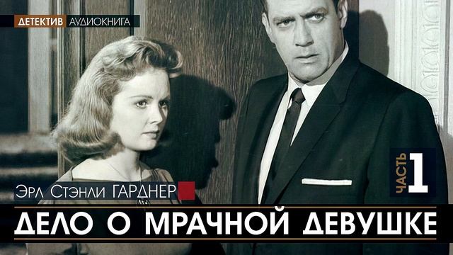 ДЕЛО О МРАЧНОЙ ДЕВУШКЕ - ЧАСТЬ 1 - Эрл Стэнли ГАРДНЕР (Цикл: Перри Мейсон) | аудиокниги, детектив