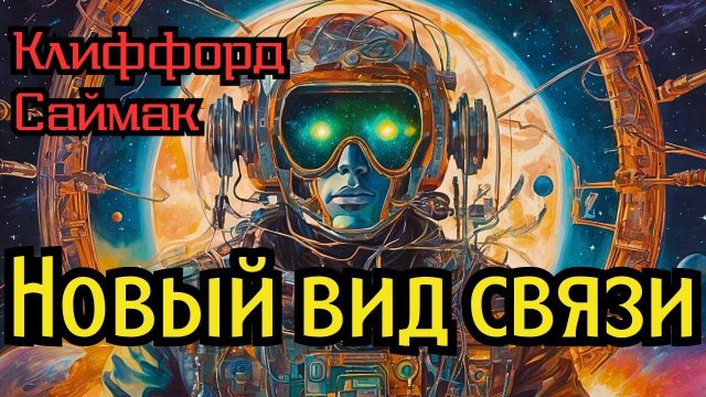 Клиффорд Саймак «Новый вид связи»