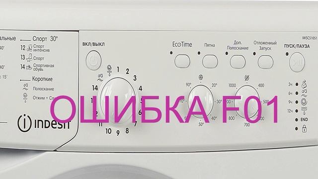 Стиральная машина INDESIT ошибка f01. Быстрый ремонт электроники Индезит