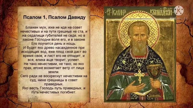 Псалом 1, псалом истинного счастья и смысла человеческой жизни слушать 40 раз с текстом
